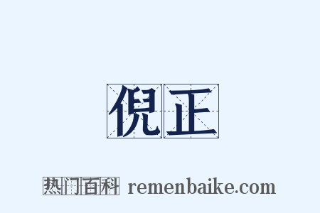 倪正是什么意思的图片